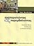 Αναπαριστώντας & Παρεμβαίνοντας