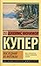 Последний из Могикан by James Fenimore Cooper