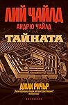 Тайната by Lee Child