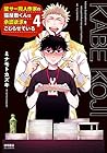 壁サー同人作家の猫屋敷くんは承認欲求をこじらせている(4) (リュウコミックス)