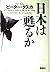 日本は甦るか [単行本]