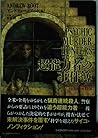 超能力者の事件簿―現実に起こった異常犯罪とその衝撃の捜査記録