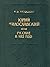 I͡U︡riĭ Miloslavskiĭ, ili Russkie v 1612 godu