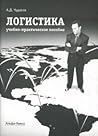 Logistics educational and practical guide. / Logistika uchebno-prakticheskoe posobie.
