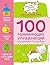 100 развивающих упражнений ...