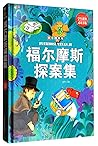 福尔摩斯探案集(拼音精装版)(精)/学生课外必读书系