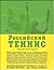 Rossiĭskiĭ tennis: Ėnt͡s︡iklopedii͡a︡ (Russian Edition)