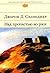 Над пропастью во ржи