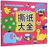 儿童益智启蒙全书:撕纸大全