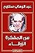 Min al-mufakkirah al-zarqāʼ (Arabic Edition)