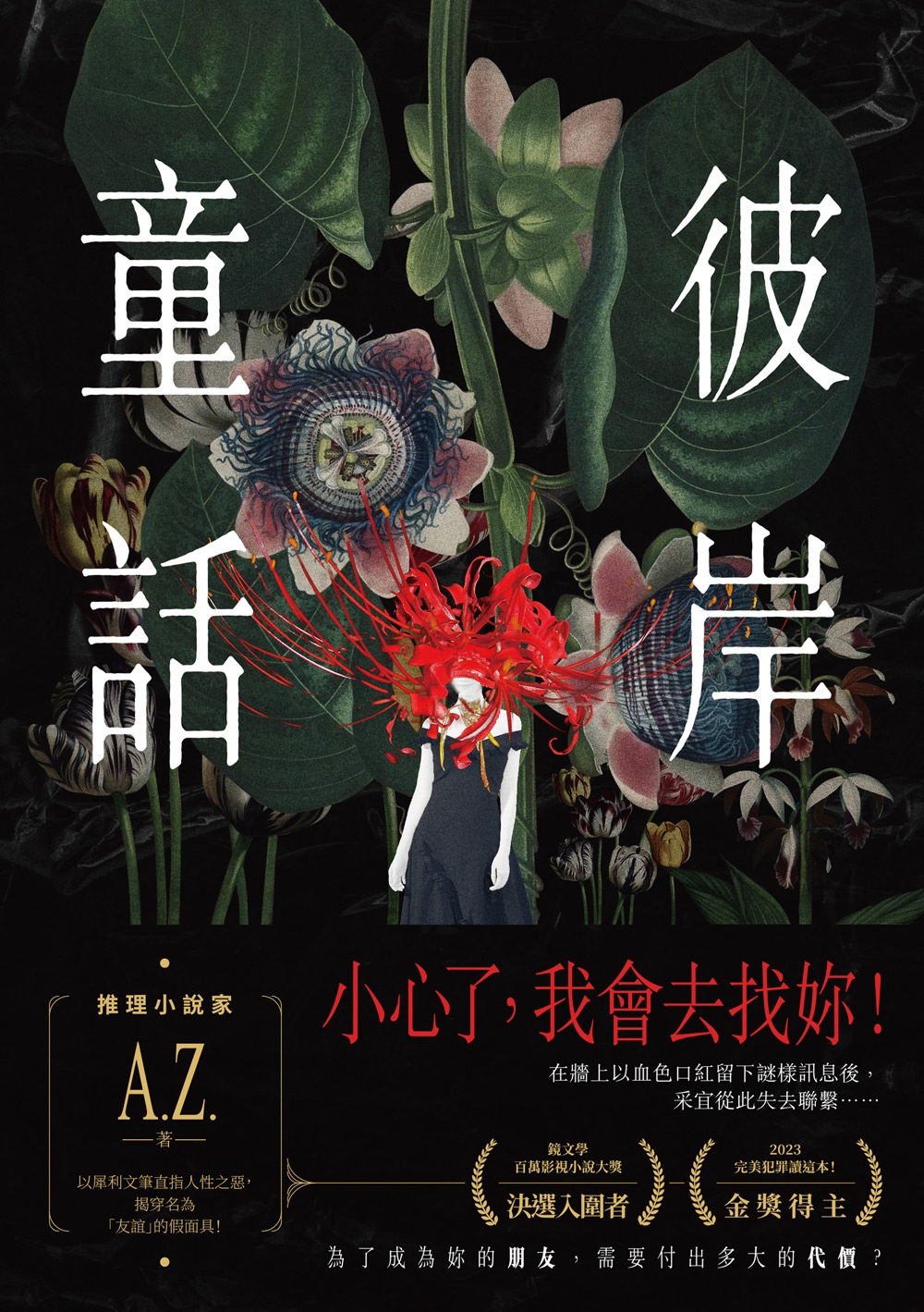 彼岸童話