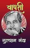 वापसी
