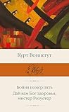 Бойня номер пять. Дай вам Бог здоровья, мистер Розуотер (Библиотека классики) (Russian Edition)