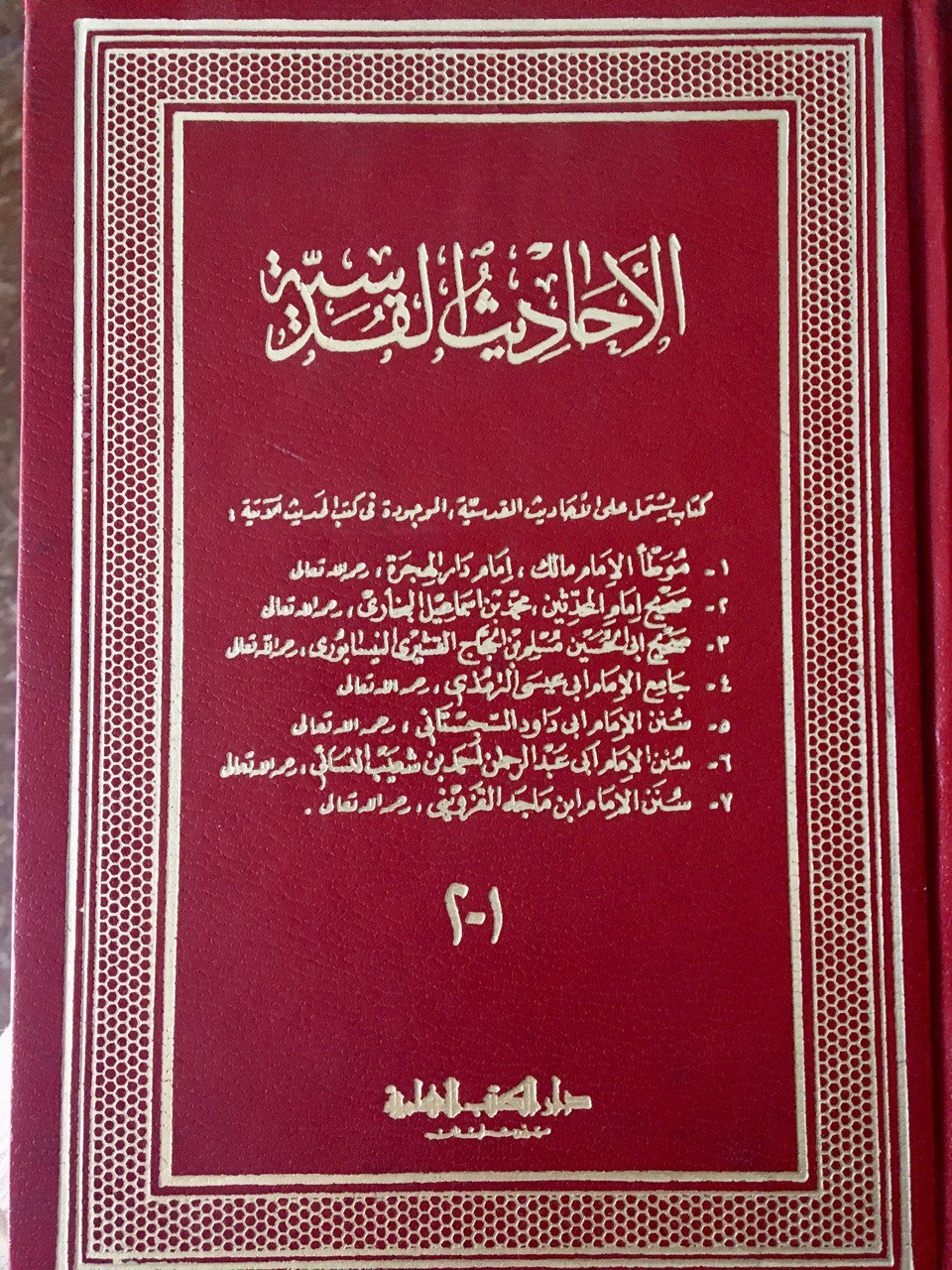 موسوعة الأحاديث القدسية 1-2 (Hardcover)