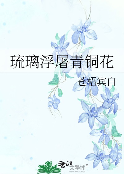 琉璃浮屠青铜花 [Liúlí Fútú Qīngtóng Huā]