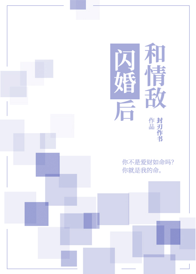和情敌闪婚后 [Hé Qíngdí Shǎnhūn Hòu]