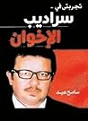 ‫تجربتي في سراديب الاخوان‬ (Arabic Edition)