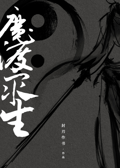 魔渡众生 [Mó Dù Zhòng Shēng]