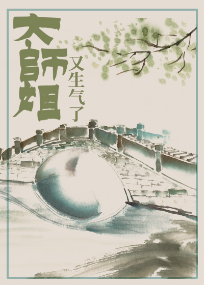 大师姐又生气了 [Dà Shījiě Yòu Shēngqì Le]