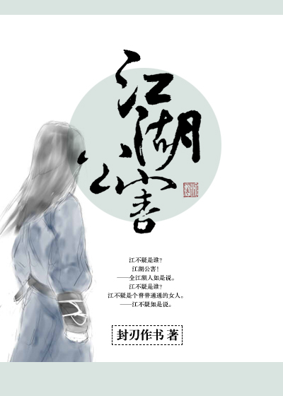江湖公害 [Jiānghú Gōnghài]