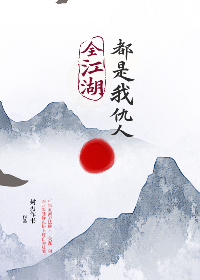 全江湖都是我仇人 [Quán Jiānghú Dōu Shì Wǒ Chóurén]