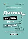 Дитина зводить ме...