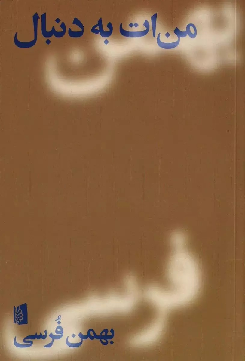 من‌ات به دنبال (Paperback)