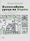 Финансовите уроци...