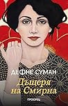 Дъщеря на Смирна