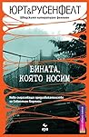 Вината, която носим