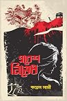 প্রবেশ নিষেধ প্রবেশ নিষেধ