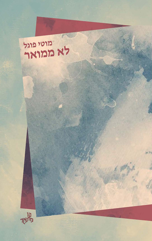 לא ממואר (Paperback)