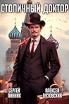 Столичный доктор