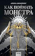 Круг первый (Как поймать монстра, #1)