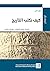 ‫كيف نكتب التاريخ (سلسلة ترجمان)‬ by بول فاين