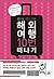 Take 10 trips abroad (Korean Edition)