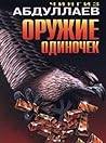 Оружие одиночек Оружие одиночек