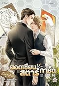 ยอดเซียนสตาร์การ์ด เล่ม 8