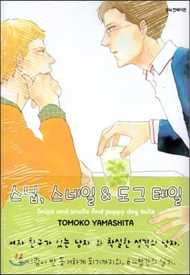 Snip, Snail & amp; Dog tail (Korean Edition)