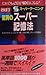驚異のスーパー記憶法