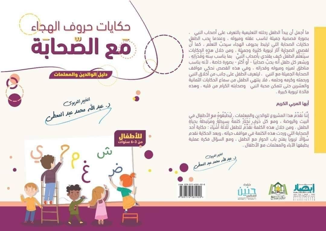Arabic kids stories (حكايات حروف الهجاء مع الصحابة ) , read to your kids, let them learn about prophet’s companions. Arabic