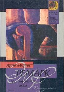 Arch Triumph in Russian language
