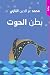 بطن الحوت