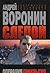 Слепой. Операция прикрытия