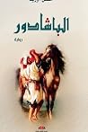 الباشادور