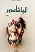 الباشادور