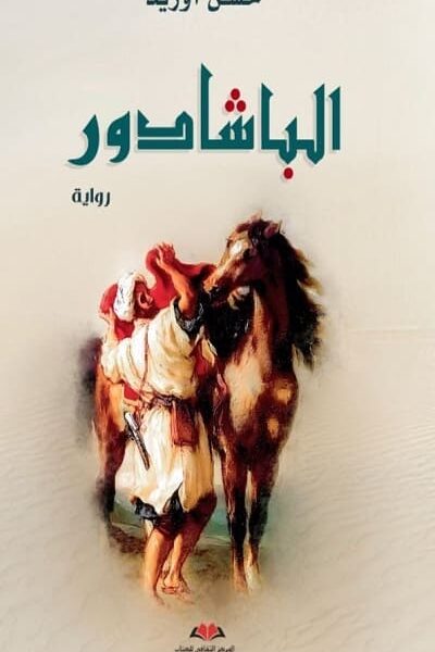 الباشادور (Paperback)