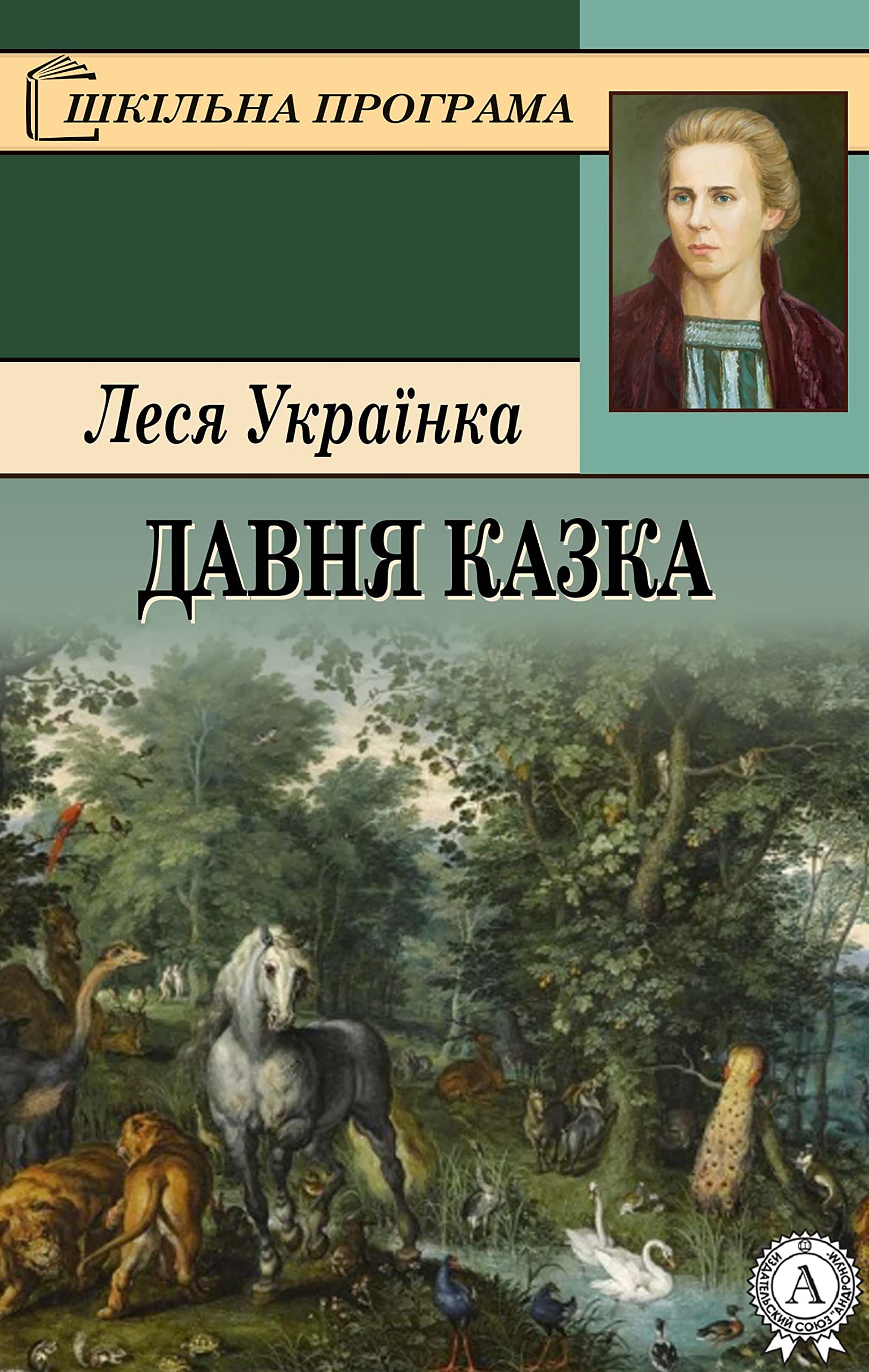 Давня казка (Ukrainian Edition)
