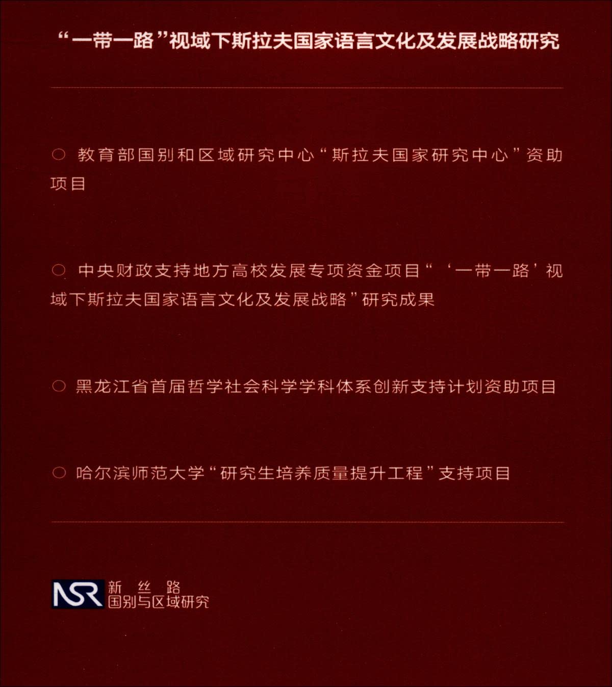 Research on the Language. Culture and Development Strategy of Slavic Countries from the Perspective of One Belt and One Road (New Silk Road National and Regional Research)(Chinese Edition)