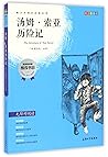 汤姆·索亚历险记(青少彩插版无障碍阅读)/青少年成长必读丛书